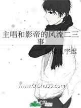 主唱和影帝的风流二三事小说