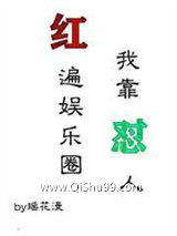 我靠怼人红遍娱乐圈小说