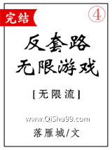 反套路无限游戏小说