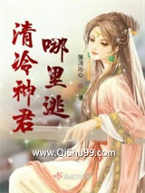 清冷神君哪里逃小说