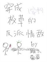 穿成校草的反派情敌小说