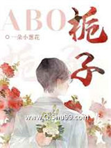 栀子ABO小说