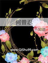 何曾忍小说
