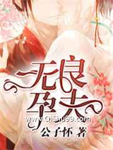 无良孕夫小说