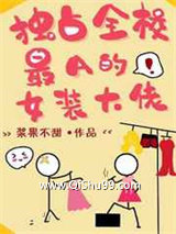 独占全校最A的女装大佬小说