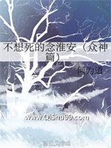 不想死的念淮安小说