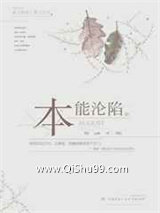 本能沦陷小说