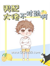男配大佬不对劲啊小说