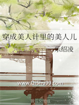 穿成美人计里的美人儿小说