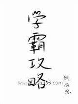 学霸攻略小说