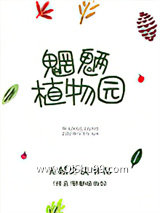 魍魉植物园[修真]小说