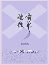睡前歌单小说