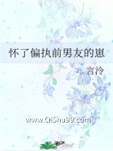 怀了偏执前男友的崽小说
