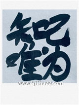 知己难为小说