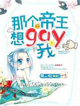 那个帝王想gay我小说