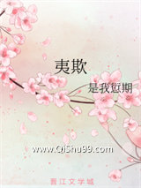 夷欺小说