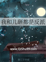 我和儿砸都是反派小说