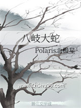 八岐大蛇小说