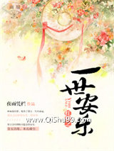 红楼之一世安乐小说