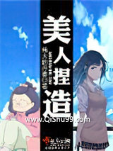 美人捏造小说