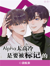 Alpha太高冷是要被标记的小说