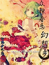 众神眷恋幻想乡小说