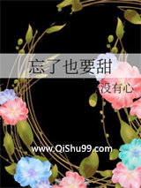 忘了也要甜小说