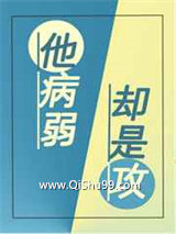 他病弱却是攻小说
