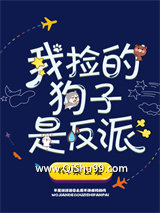 我捡的狗子是反派小说
