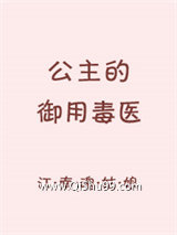 公主的御用毒医小说