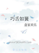 巧舌如簧小说