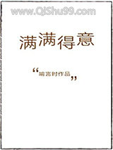 满满得意小说