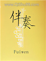 伴奏小说