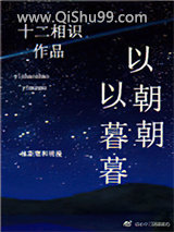 以朝朝，以暮暮小说