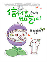 信不信我吃了你！小说