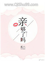 亲够了吗小说