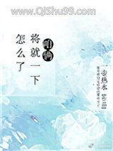 咱俩将就一下怎么了小说