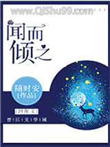 闻而倾之小说