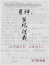 男神，笔记借我小说