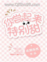你尝起来特别甜小说