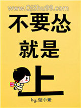 不要怂，就是上！小说