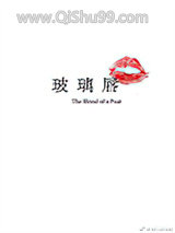 玻璃唇小说