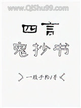 四言鬼抄书小说