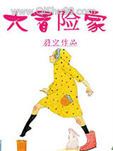 大冒险家小说