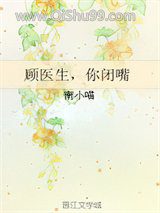 顾医生，你闭嘴小说