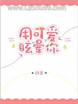 用可爱眩晕你小说