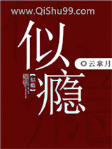 似瘾小说