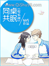 同桌共眠[娱乐圈]小说