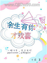 余生有你才欢喜小说