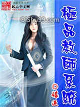 极品教师系统小说
